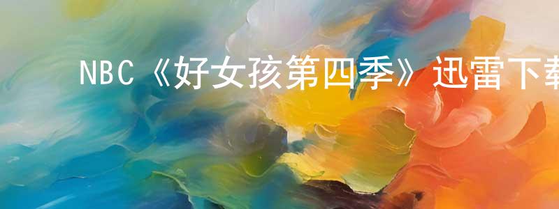 ﻿陈显兰发布﻿NBC《好女孩第四季》迅雷下载/在线观看/百度云-都市/情感-美剧天堂